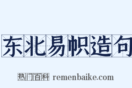 东北易帜造句是什么意思的图片